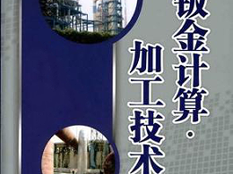 鈑金加工費(fèi)用怎么算，鈑金廠必備