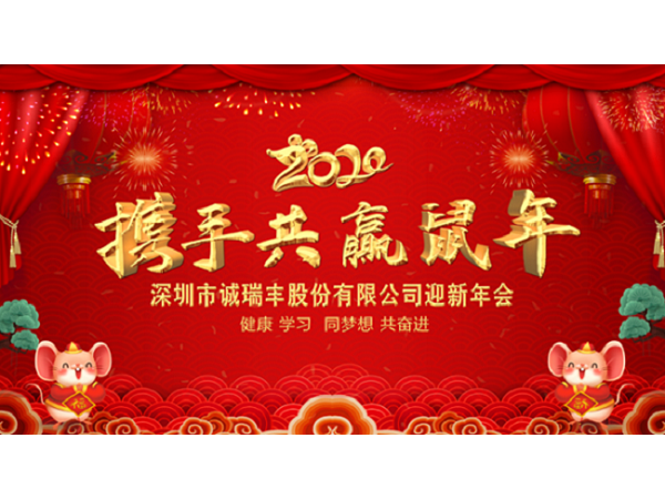 健康、學習，同夢想，共奮進！ ——深圳市誠瑞豐2020年會影記